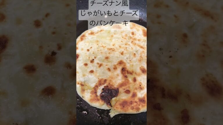チーズナン風じゃがいもとチーズのお焼き的パンケーキ🧀