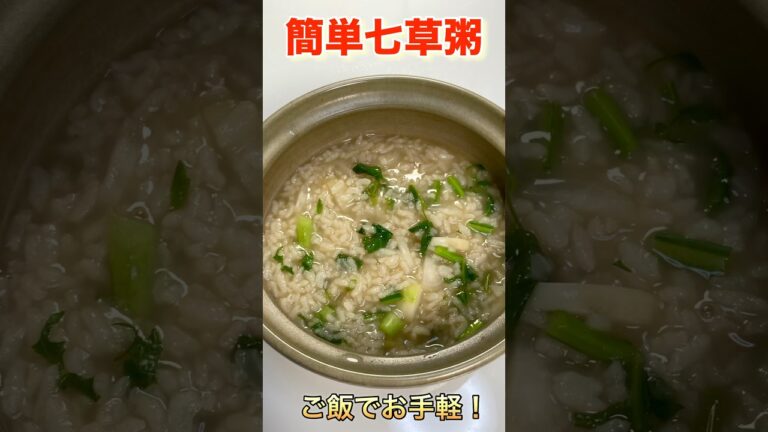 【ご飯で簡単、七草粥の作り方】無病息災を願って1月7日は七草粥をどうぞ♡ カツオだしが効いて美味しいですよ♪#ショート#ショート動画#七草粥#七草粥レシピ#おかゆ#健康#胃腸炎#shortvideo