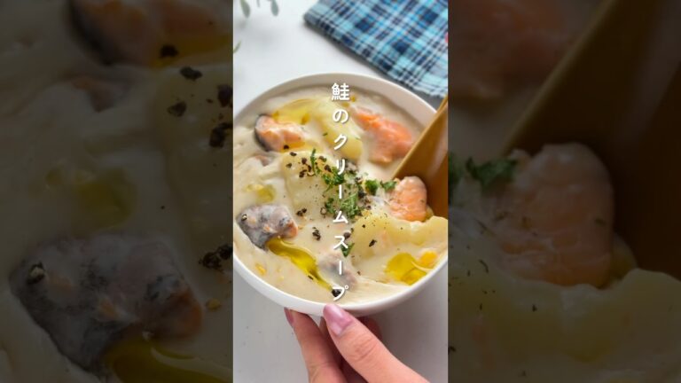寒い日に食べたい！鮭のクリームスープ #簡単レシピ #胃袋泥棒レシピ