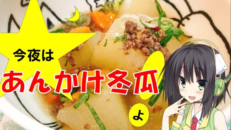 今夜は あんかけ冬瓜よ！78飯目