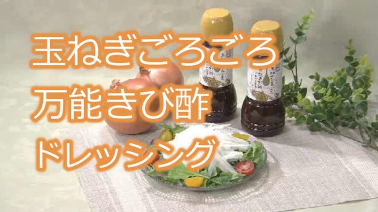 淡路島産の玉ねぎを贅沢に使用！こだわりドレッシングをお取り寄せ【万能きび酢ドレッシング】