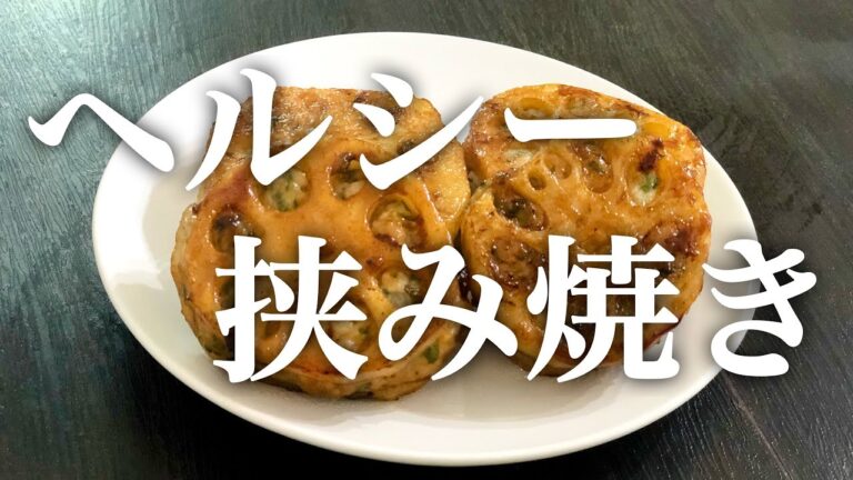 これ食って10kg痩せた。とりあえずこれ作って食っとけ。【ダイエット】レンコンと鶏もも肉のヘルシー挟み焼き