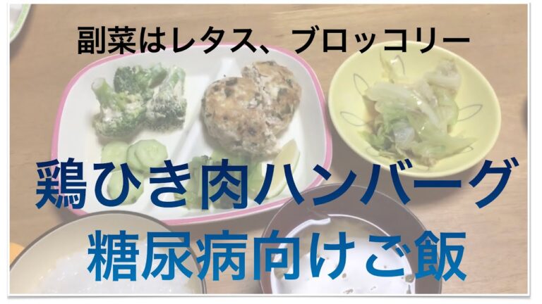 鶏ひき肉和風豆腐ハンバーグ 糖尿病向け晩御飯を作る ブロッコリー、レタス使用した副菜 2020年9月30日