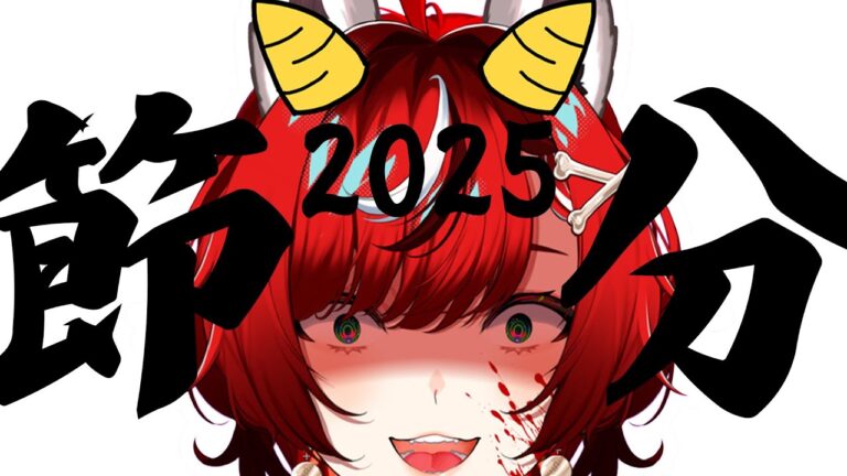 節分2025 恵方巻食べる/豆まき出来る/演出あり？【#狼赫まかみ / 個人Vtuber】