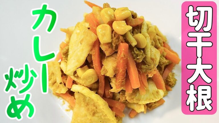 【乾物レシピ】『切り干し大根deカレー炒め』切り干し大根をお子様にも人気な「カレー味」の炒め物に！切り干し大根アレンジレシピ　作り方のご紹介　＃54　TOWAMANチャンネル