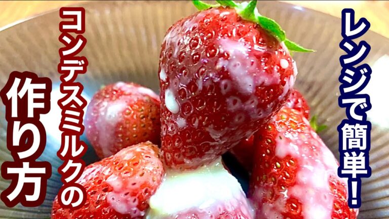 練乳は家庭でつくれます！【簡単レシピ】イチゴに合うコンデスミルクの作り方