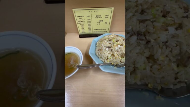 北海道札幌澄川　味の千龍　チャーハン【masamasa】ごろっとしたチャーシューがいいですね👌飽きずにペロっといきました#札幌澄川#味の千龍#shorts