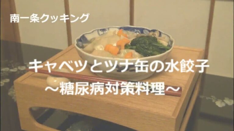 病院が考えた健康レシピ★糖尿病対策にも！【キャベツとツナ缶の水餃子】