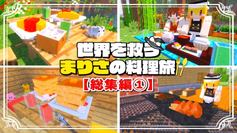 【マイクラ】世界を救うまりさの料理旅🍏総集編１（１～１０話）一気見【ゆっくり実況】【Minecraft】