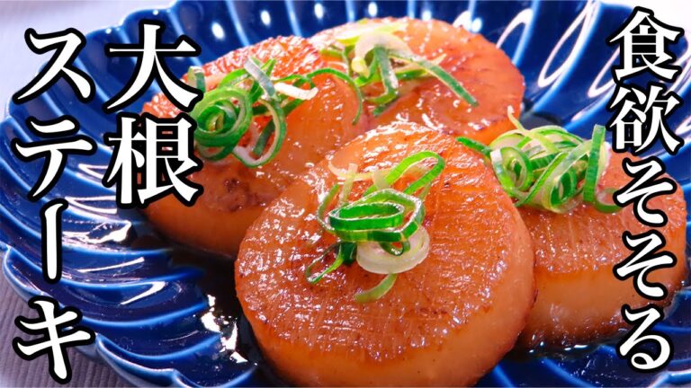 【人気１位】レンジで時短！バター醤油の大根ステーキの作り方
