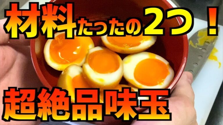【料理】材料2つ！超絶品簡単味玉の作り方！