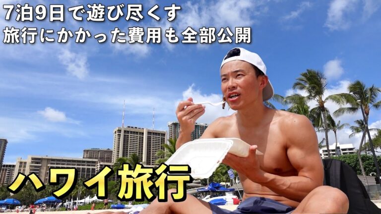 【ハワイ旅行】7泊9日のハワイを一気見！7年ぶりのハワイ旅行！ （2024年春）