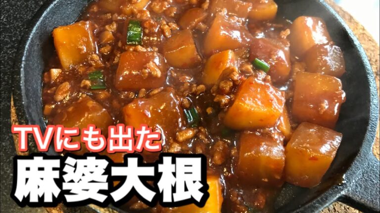 麻婆大根【大根レシピ】絶品なマーボーってやみつき注意、嵐の相葉マナブでも作ってたよ。コツは鹿のツノ #家で一緒にやってみよう料理編