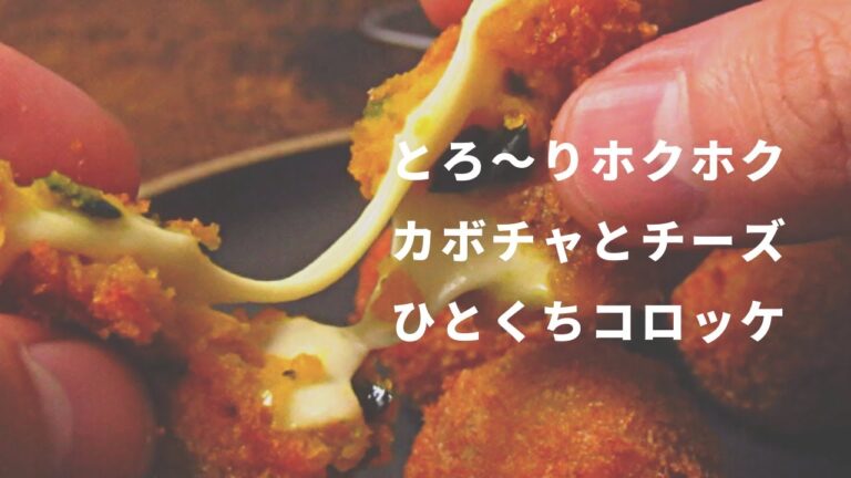 カボチャととろけるチーズのひとくちコロッケ