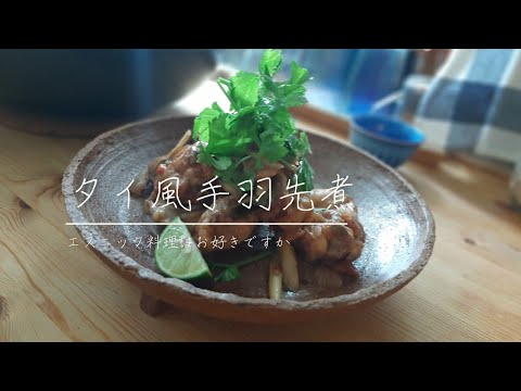 タイ風手羽先煮/Thai style stewed chicken wings