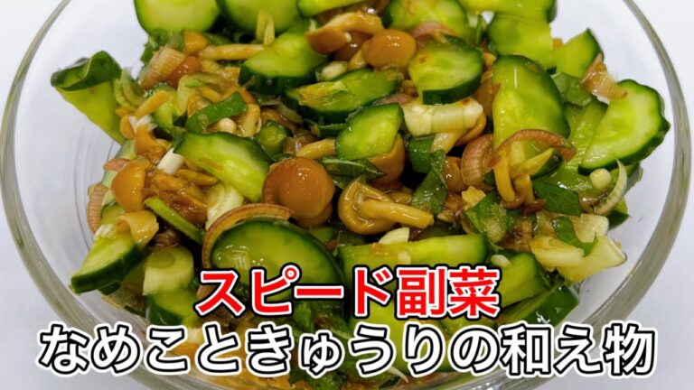 【なめこときゅうりの和え物】夏野菜を使ったスピード副菜2