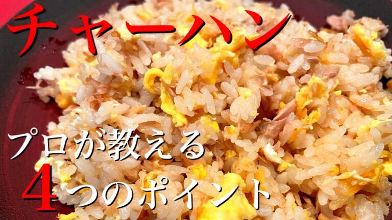 【誰でも作れるチャーハン】基本となる４つのポイントをお伝えします。