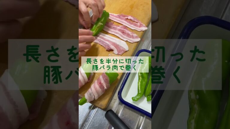 【夏野菜料理】甘長とうがらしの豚巻き