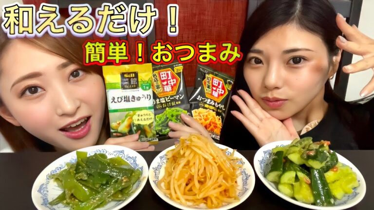 【超簡単】和えるだけ！S&Bの1品おつまみ！３選