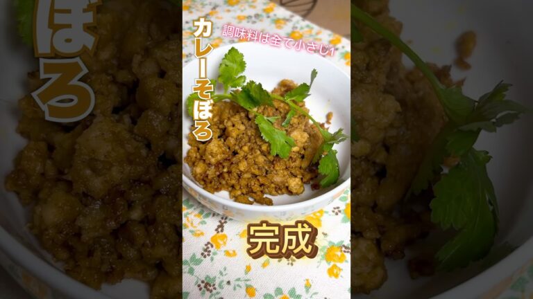 【1分カレー】カレーそぼろ#一条もんこ#カレー#肉 #料理 #cooking