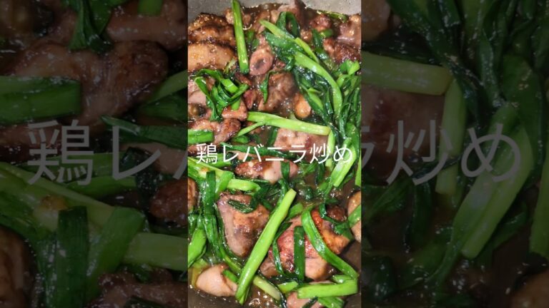 鶏レバニラ炒め　#ショート #料理 #cooking #レバニラ