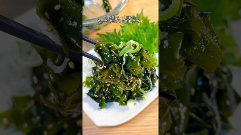 最強の腸活料理！簡単わかめナムル🤤