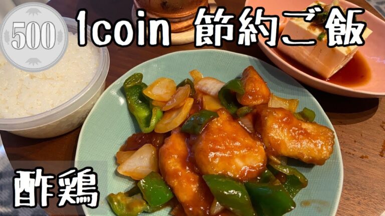 サラリーマンの1coin節約ご飯【酢鶏】