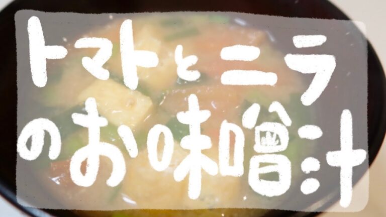 トマトとニラのお味噌汁！一味違う組み合わせ！美味しい！