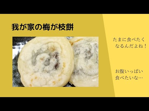 我が家の梅が枝餅　材料はもち粉と絹ごし豆腐とあんこだけ。とても簡単、手軽に作れます