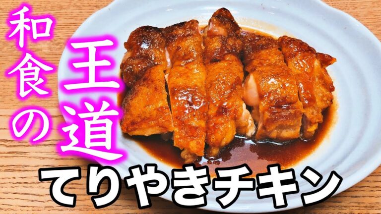 【おやじ飯】コメ泥棒がキター！てりやきチキン｜レシピ  作り方