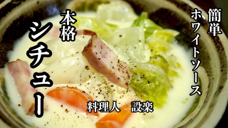 ある物を使えば簡単に作れる！【カブと白菜のクリームシチュー】の作り方　コツさえわかれば簡単すぎる本格ホワイトソースから作るクリームシチュー