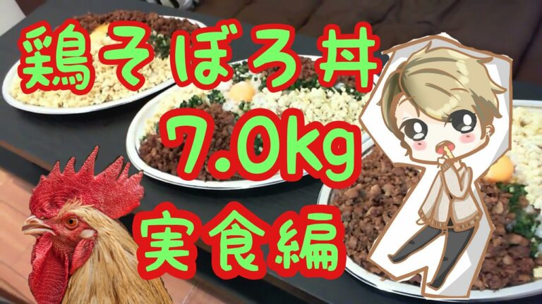 【大食い】鶏そぼろ丼～実食編～7.0kg(鶏肉2.0kg・ご飯12合・卵20個)