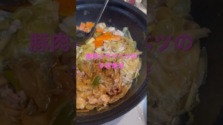 主夫の絶品レシピ！豚肉とキャベツのすき焼き#shorts