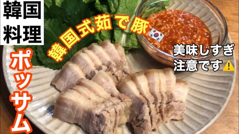 【韓国料理】30分で激旨！ポッサム⭐︎豚肉1キロぺろりです。鍋に入れて放置！【Korean food Possum】