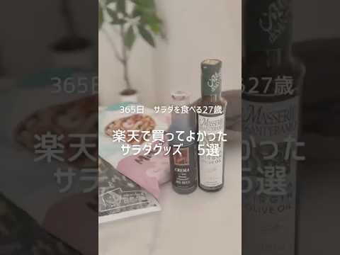 楽天で買って良かったサラダグッズ