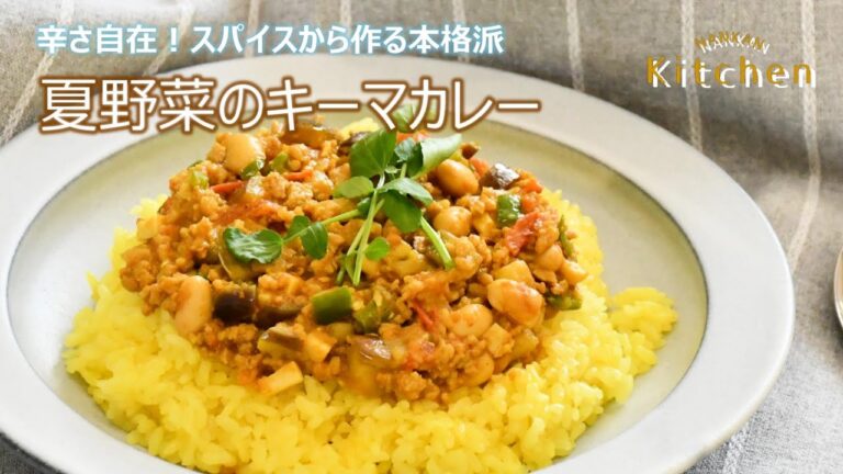 【なんかんキッチン】夏野菜のキーマカレー