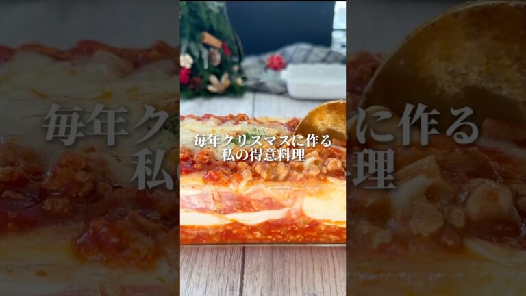 毎年クリスマス当日に絶対作る私の得意料理はこれ🎄絶対後悔させないから迷ってる人はやってみてね🍳#簡単レシピ #クリスマス料理 #クリスマスレシピ #ラザニア #餃子の皮 #cooking