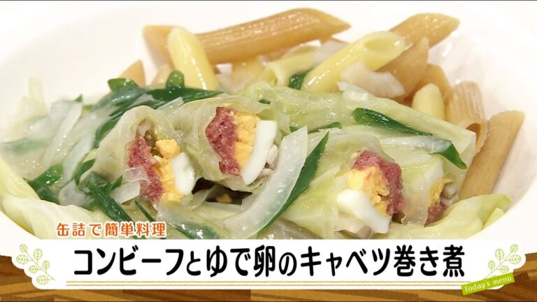 ナマなキッチン「コンビーフとゆで卵のキャベツ巻き煮」