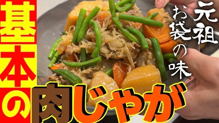 【肉じゃが】元祖お袋の味！失敗しない！荷崩れしない極意！味しみしみ・ジャガイモほくほく❤︎調味料の黄金比必見！#肉じゃが #牛肉#飯テロ #おつまみ#ジャガイモ#おふくろの味