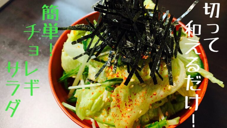 【サクッと簡単！】ごま油香るチョレギサラダ