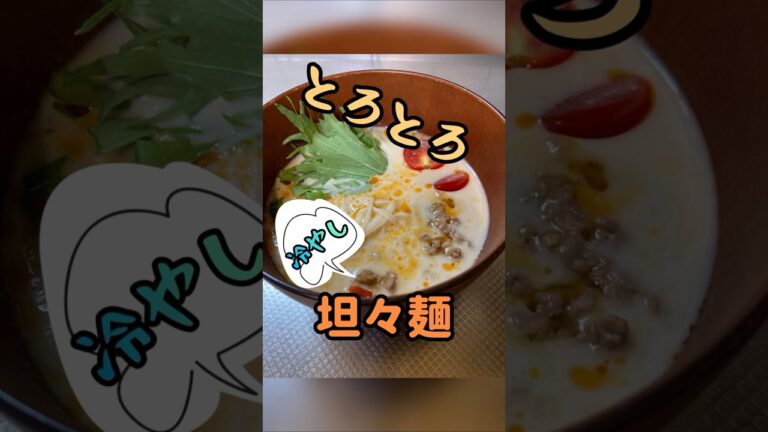 【新感覚】とろとろ冷やし坦々麺