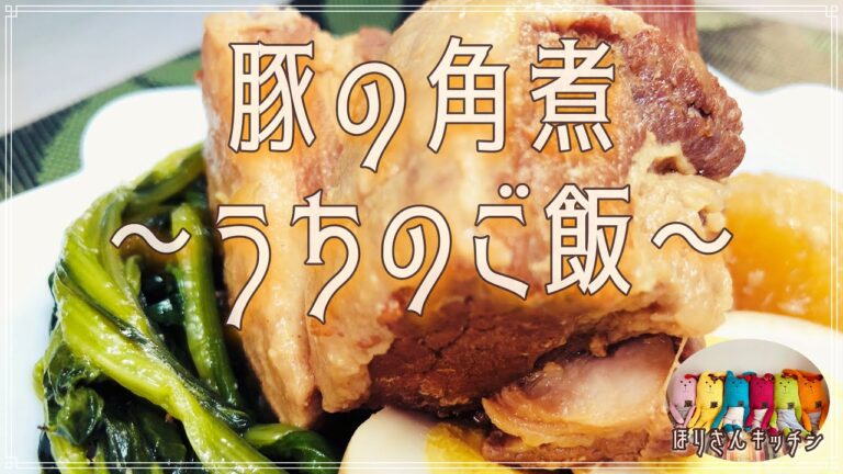 【ほりさんキッチン】ほろほろ豚の角煮♪しっかり味が染み込んでおつまみにもgood！大根も一緒にホロホロ♪