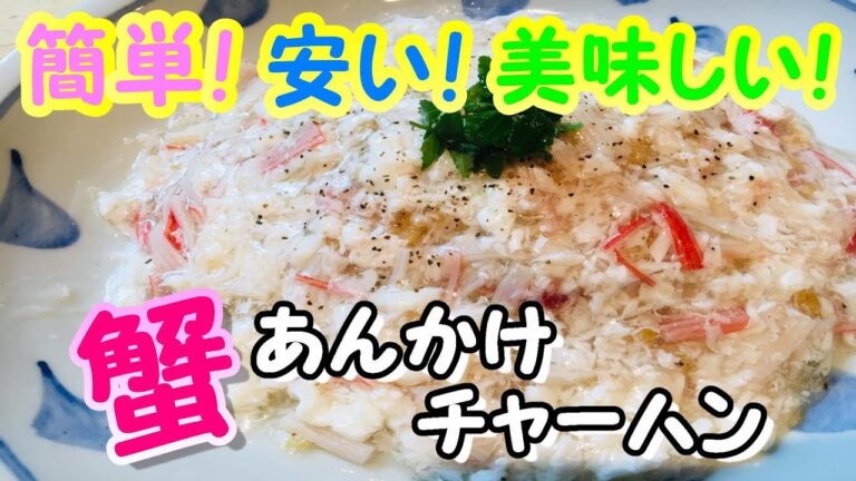 【蟹あんかけチャーハン】簡単！安い！美味しい！真っ白！