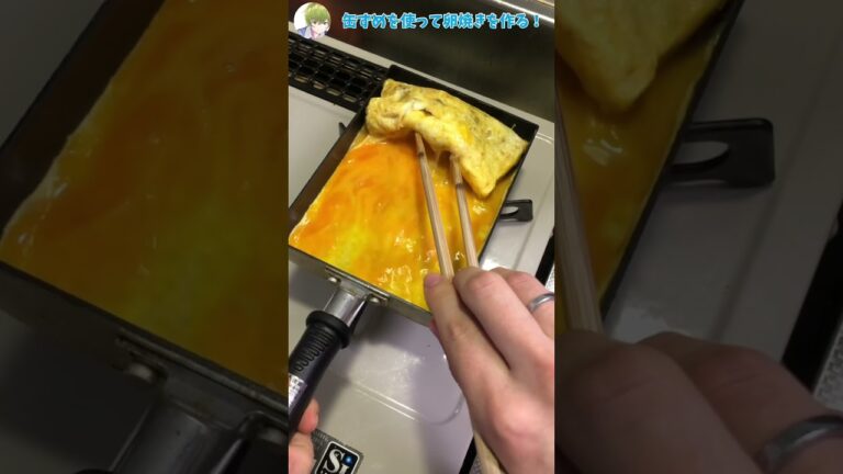 当たり前にはならない卵焼きを作る！#4【いわしの蒲焼の缶ずめ】