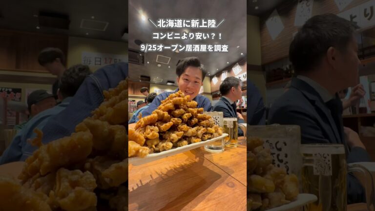 生ビール190円で飲めちゃう新オープン居酒屋🏮 #グルメ #北海道 #札幌グルメ #札幌 #food #大通駅