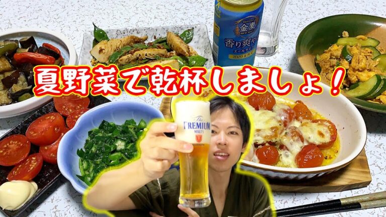 夏野菜の簡単おつまみ6品で晩酌！【オクラとモロヘイヤのわさび和え、モロッコインゲンのガリバタ炒め、ナスとピーマンの煮浸し、冷やしトマト、トマトのチーズ焼き、キュウリのオイスターソース炒め】