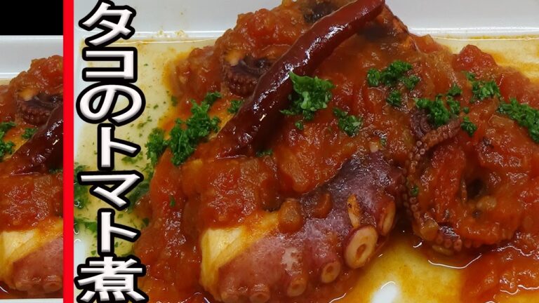 【タコのトマト煮】作り方。簡単レシピ！