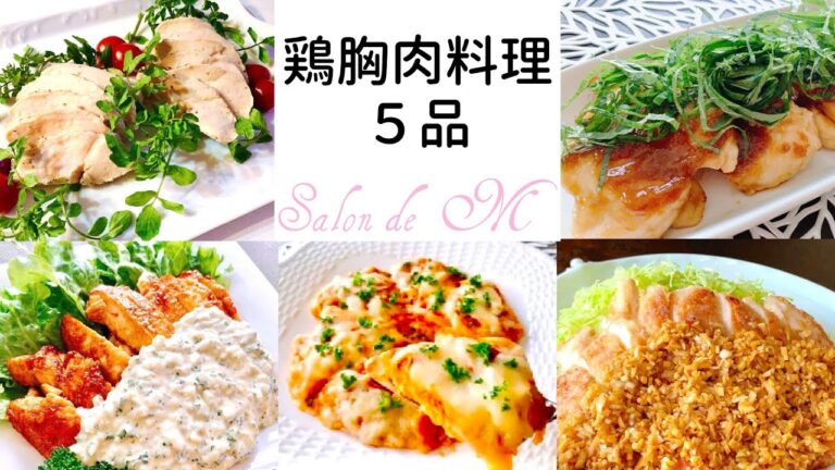 鶏むね肉料理５品　作り方【簡単レシピ】【ダイエットメニュー】 #サラダチキン #油淋鶏 #チキン南蛮 #梅煮 #ピザ #鶏肉 #胸肉 #むね肉 #ヘルシー