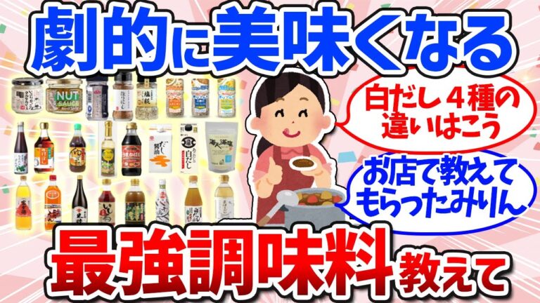 【有益スレ】超万能！手放せないおすすめ調味料まとめ（スパイス・だし・醤油・みりん）
