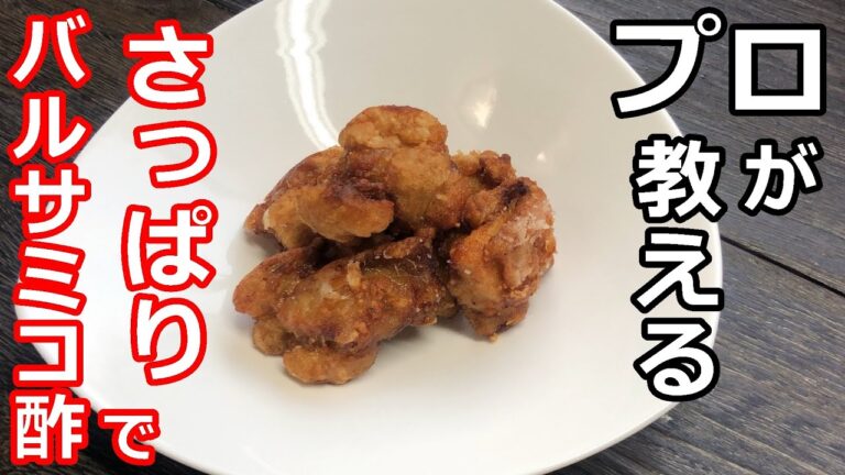 【鶏の唐揚げ】【バルサミコ酢】プロが教える、味が付いてるのにさっぱりな鶏の唐揚げ